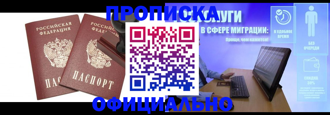 прописка 2025 в Краснознаменске