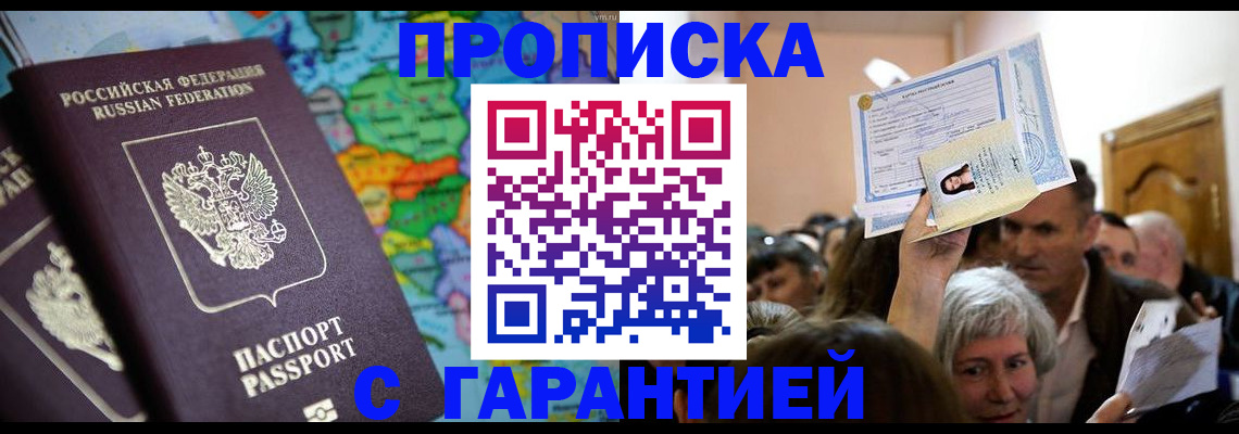 прописка законно в Краснознаменске